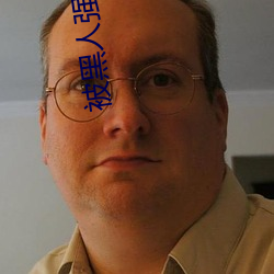 被黑人强奸小说