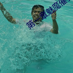第一章(zhāng)魅魔催乳(rǔ)