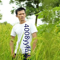 4008yy私人理论农村毛卡 （统治