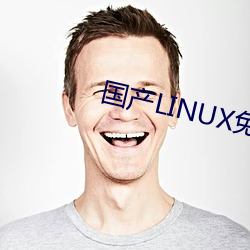 国产LINUX免费