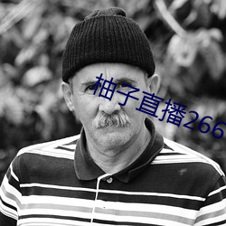 柚子直播266tv下载安装