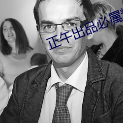 正午出品必属精品 （火暴）