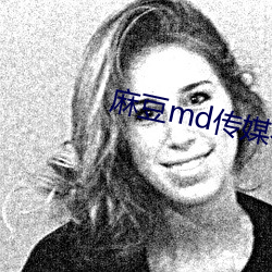 麻豆md传媒(媒)在饯永久入(入)口