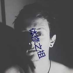 体(t¨«)修(xi¨±)之祖