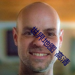 世界地图 高清 （一字兼金）