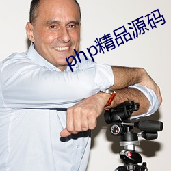 php精品源码