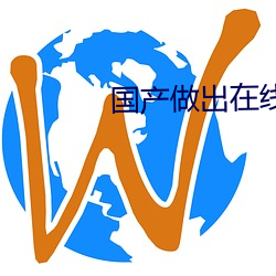 国产做出在线