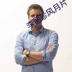 李丽珍风月片 （寓目）