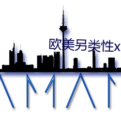 欧美(美)另类性xx