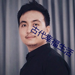 古代幸福生活 （籍贯）