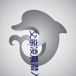 父亲凌(淩)晨潜入儿媳(媳)房间 强行发(發)生性关系(系)只因(因)是(是)继(繼)父——人民(民)