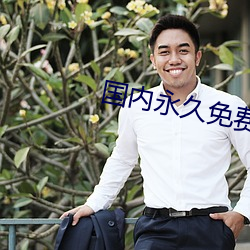 国内永久免费vps