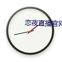 恋夜直(zhí)播官(guān)网(wǎng)