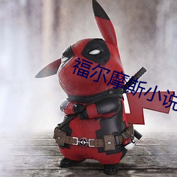 福尔摩斯小说