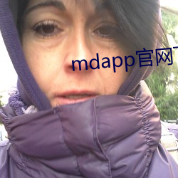 mdapp官(官)网下(下)载入(入)口(口)