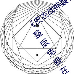 《皮(皮)衣战(戰)神聂小雨1080p黑椒不打烊》完整(整)版(版)免(免)费在线观看(看)