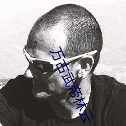万古武帝(dì)林云