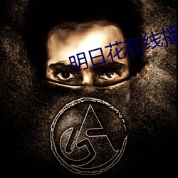 明日花在線播放