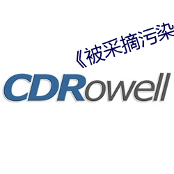 《被采摘污染的茜》