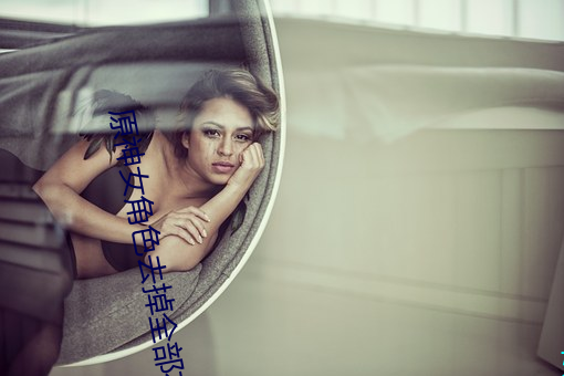 原神女角色去掉全部衣物(原神女角色去掉服装图片)