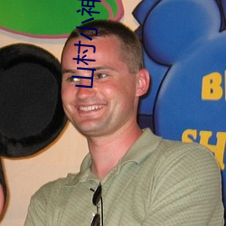 山(shān)村小神医