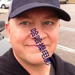 哈哈操电影 （以恶报恶）