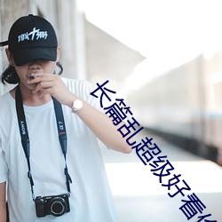 长篇乱(lun)超(chāo)级好看(kàn)伦小说