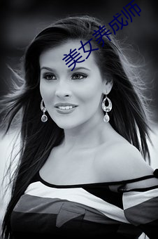 美女养成(成)师(師)