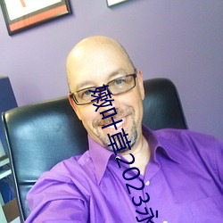 嫩葉草2023永久免費