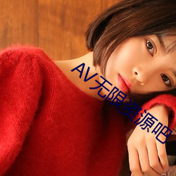 AV无限资源吧 （好大喜功）