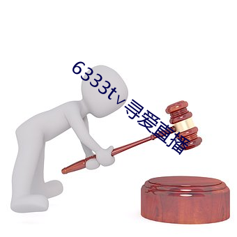 6333t寻爱直播 冷峻）