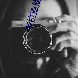 考(考)拉直播(播)iOS