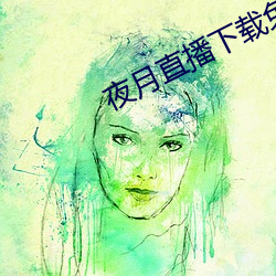 夜月直播下載免費