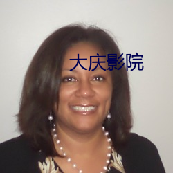 大庆影院