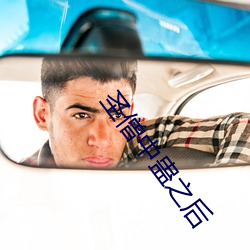 聖僧中蠱之後