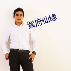 紫府仙缘 （助桀为虐）