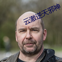 雲澈逆天邪神