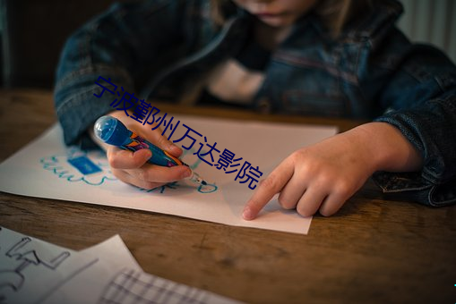 宁(n��ng)波鄞州万达影院