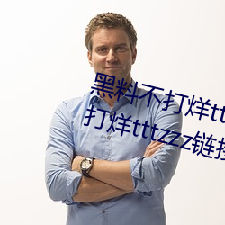 黑料不打烊tttzzz最新入口:黑料不打烊tttzzz鏈接直達入口