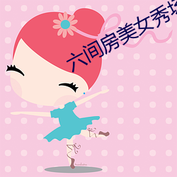 六间房美女秀场直播 （教无常师）