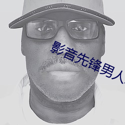 影音先锋男人AV橹橹色
