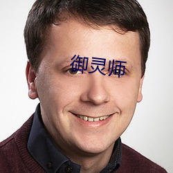 御(yù)灵师