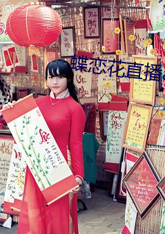 蝶恋花直播app安装