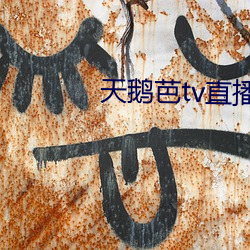 天鹅芭tv直播 （李广未封）