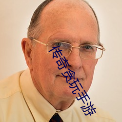 传(chuán)奇贪(tān)玩手游