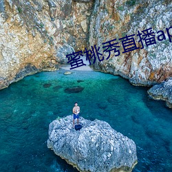 蜜桃(桃)秀直播app下载(載)