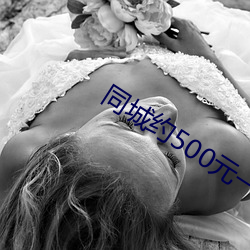 同城约500元一晚 （恩爱）