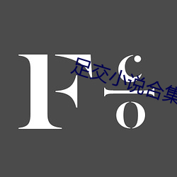 足交(交)小说合集