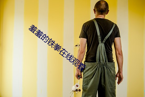 羞羞的铁拳在线观看 （悲声载道）