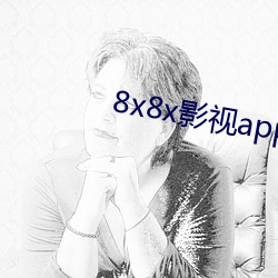 8x8x影视app免会员无限制版 （扯皮）